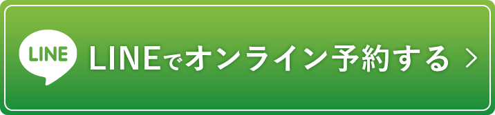 LINEでオンライン予約する