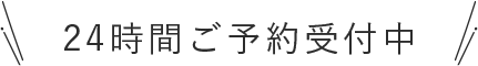 24時間ご予約受付中