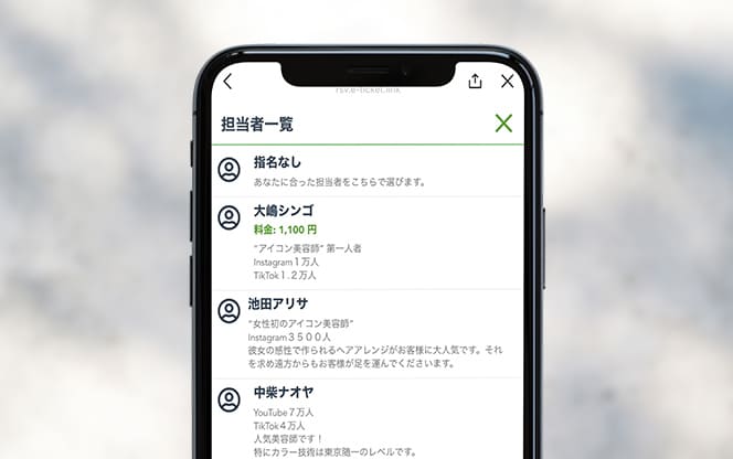 ご希望の担当者を選択